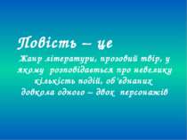 Жанр літератури, прозовий твір, у якому розповідається про невелику кількість...