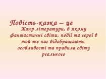 Жанр літератури, в якому фантастичні світи, події та герої в той же час відоб...