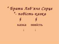 “ Брати Лев’яче Серце “- повість-казка ↓ ↓ казка повість ↓ ↓