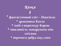 Казка ↓ * фантастичний світ – Нангіяла * дракониха Катла * змій з водоспаду К...