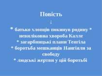 Повість ↓ * батько хлопців покинув родину * невиліковна хвороба Калле * загар...