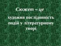 Сюжет – це художня послідовність подій у літературному творі