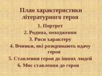 План характеристики літературного героя 1. Портрет 2. Родина, походження 3. Р...