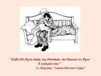 “ Якби всі були такі, як Юнатан, то взагалі не було б ніякого зла “ А. Ліндгр...