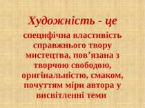 Художність - це специфічна властивість справжнього твору мистецтва, пов’язана...