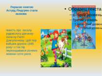Першою книгою Астрід Ліндгрен стала казкова повість про веселу рудоволосу дів...