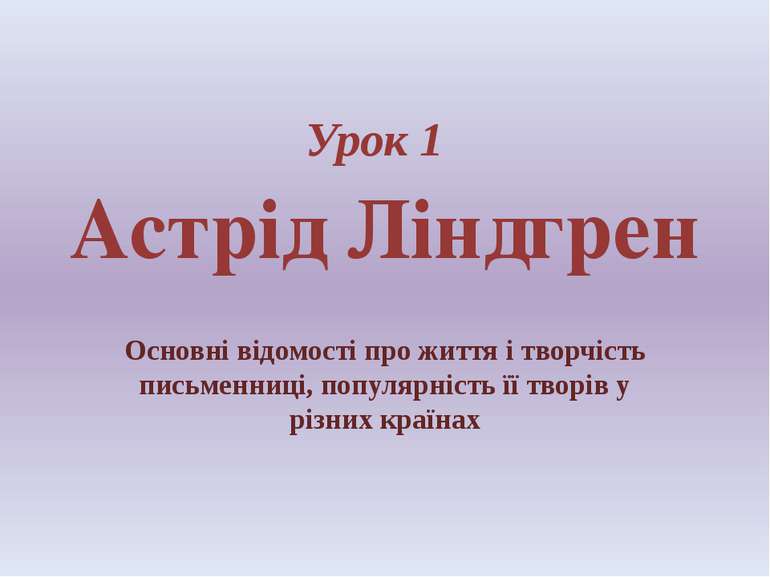 Урок 1 Астрід Ліндгрен Основні відомості про життя і творчість письменниці, п...