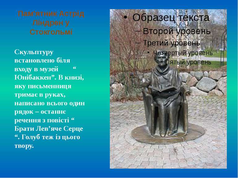 Пам’ятник Астрід Ліндрен у Стокгольмі Скульптуру встановлено біля входу в муз...