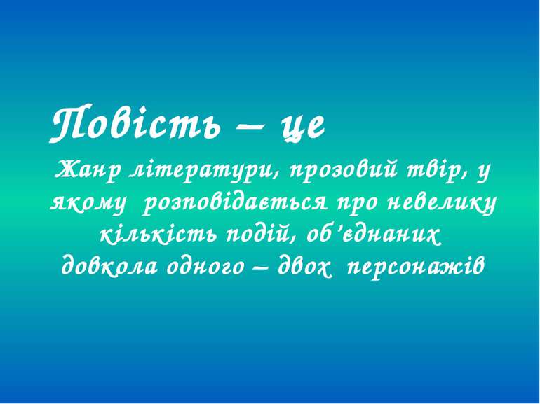 Жанр літератури, прозовий твір, у якому розповідається про невелику кількість...