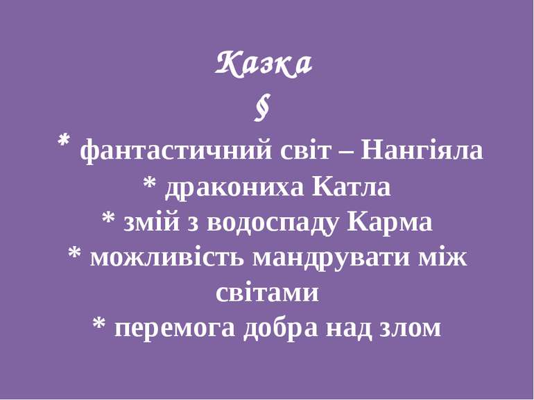 Казка ↓ * фантастичний світ – Нангіяла * дракониха Катла * змій з водоспаду К...