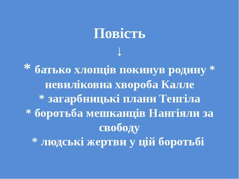 Повість ↓ * батько хлопців покинув родину * невиліковна хвороба Калле * загар...