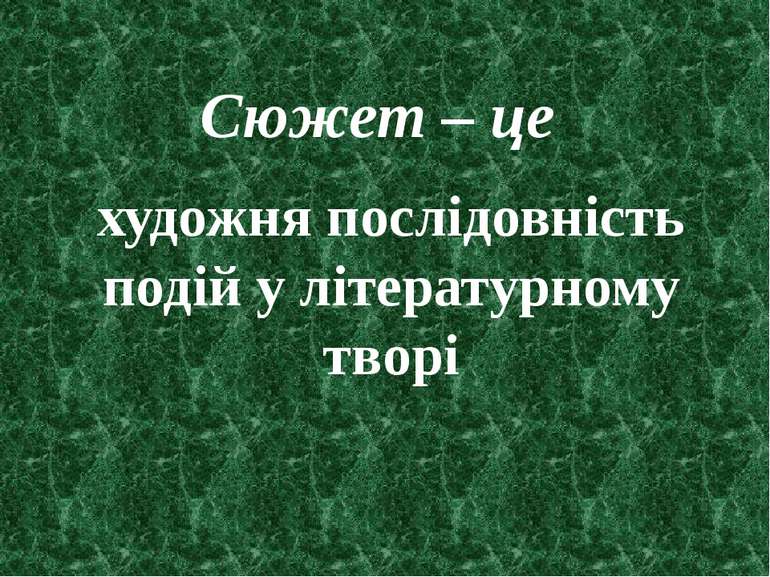 Сюжет – це художня послідовність подій у літературному творі