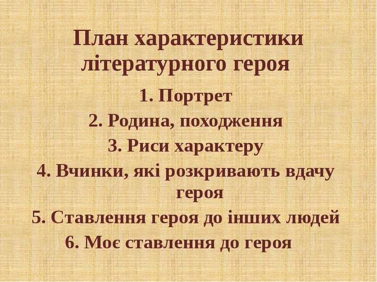 План характеристики літературного героя 1. Портрет 2. Родина, походження 3. Р...