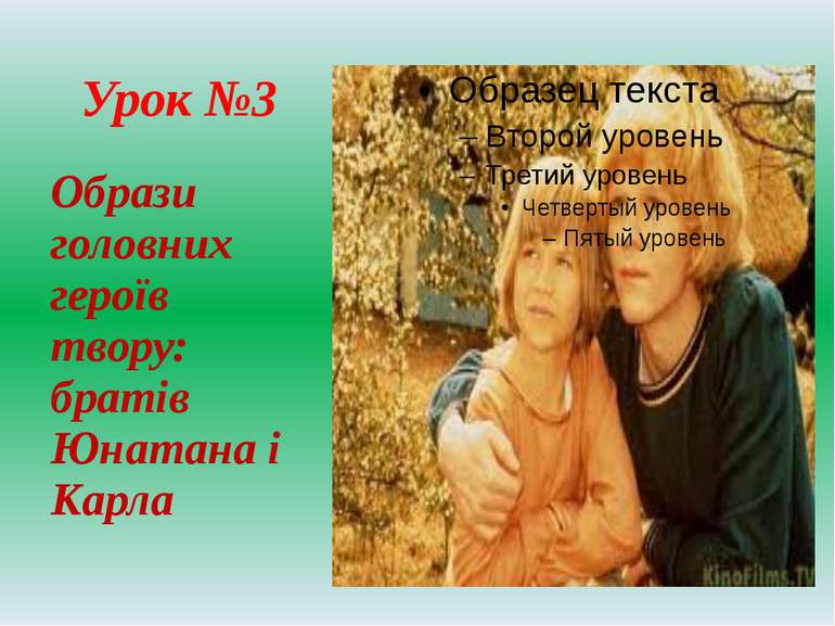 Урок №3 Образи головних героїв твору: братів Юнатана і Карла