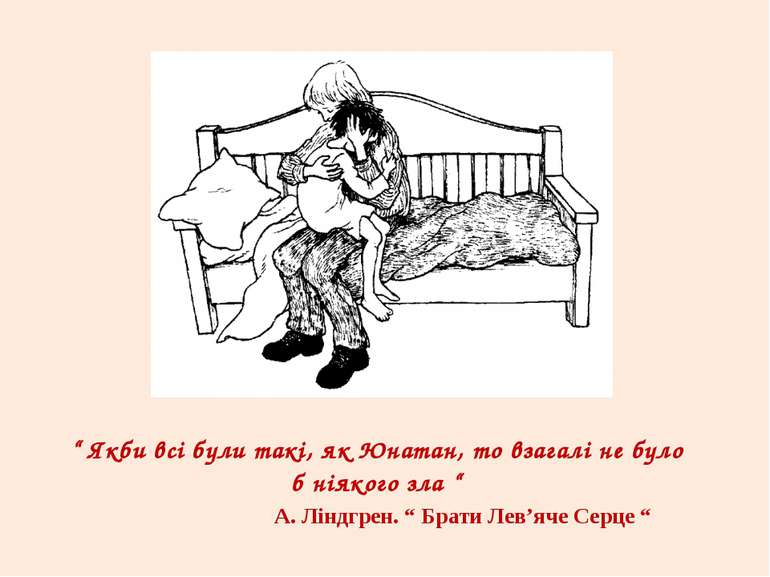 “ Якби всі були такі, як Юнатан, то взагалі не було б ніякого зла “ А. Ліндгр...