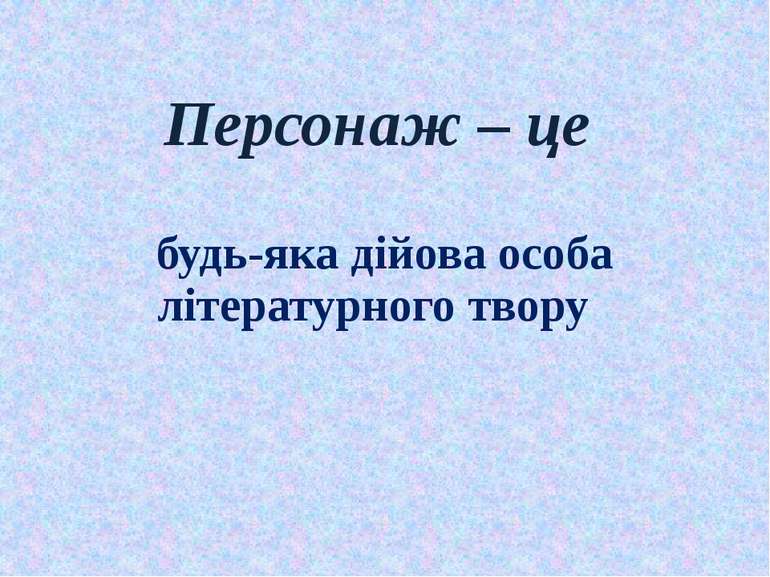 Персонаж – це будь-яка дійова особа літературного твору