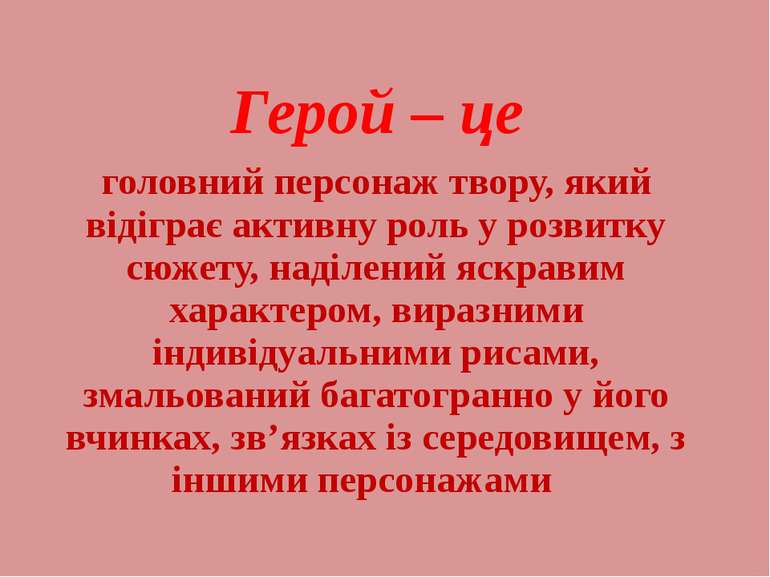 Герой – це головний персонаж твору, який відіграє активну роль у розвитку сюж...