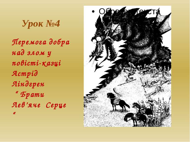 Урок №4 Перемога добра над злом у повісті-казці Астрід Ліндгрен “ Брати Лев’я...