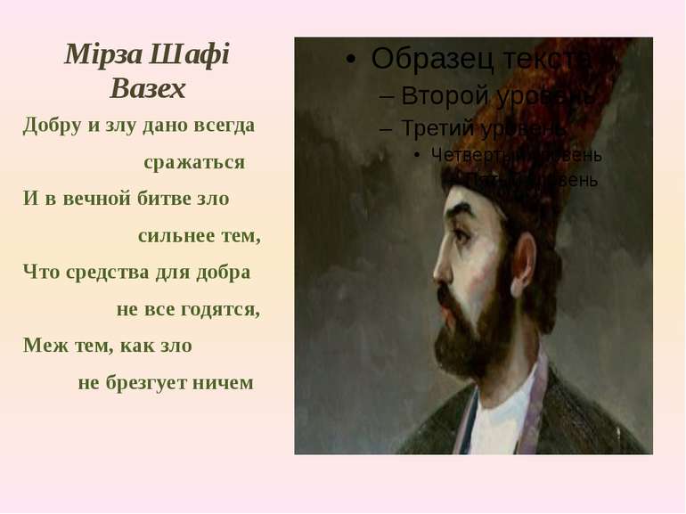 Мірза Шафі Вазех Добру и злу дано всегда сражаться И в вечной битве зло сильн...