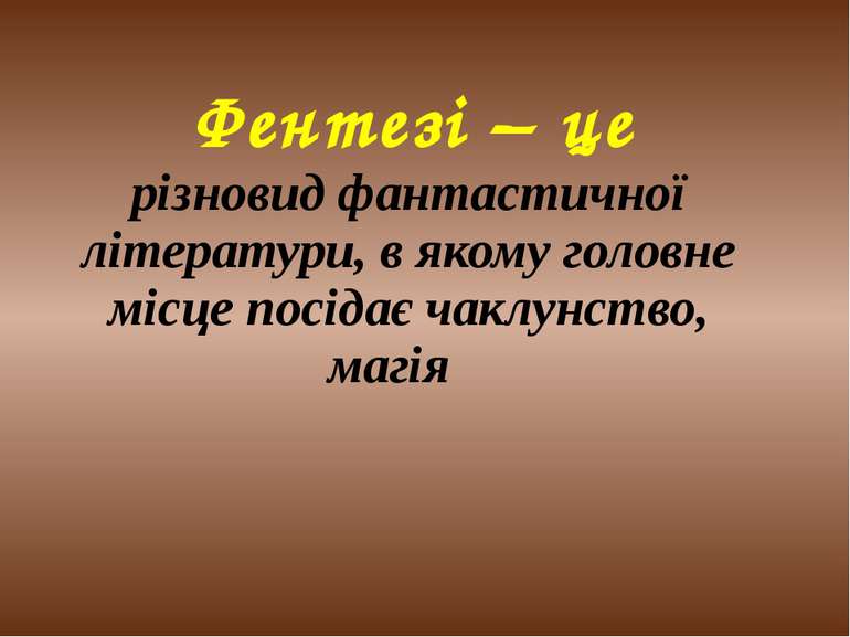 Фентезі – це різновид фантастичної літератури, в якому головне місце посідає ...