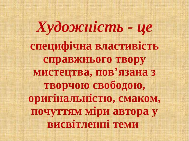 Художність - це специфічна властивість справжнього твору мистецтва, пов’язана...