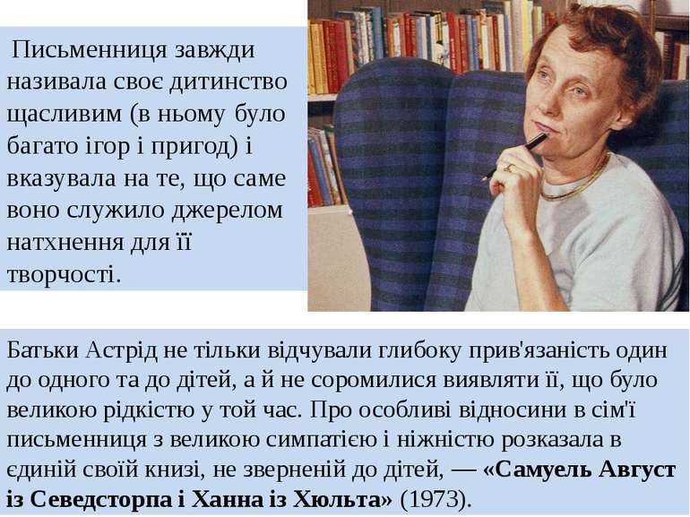 Письменниця завжди називала своє дитинство щасливим (в ньому було багато ігор...