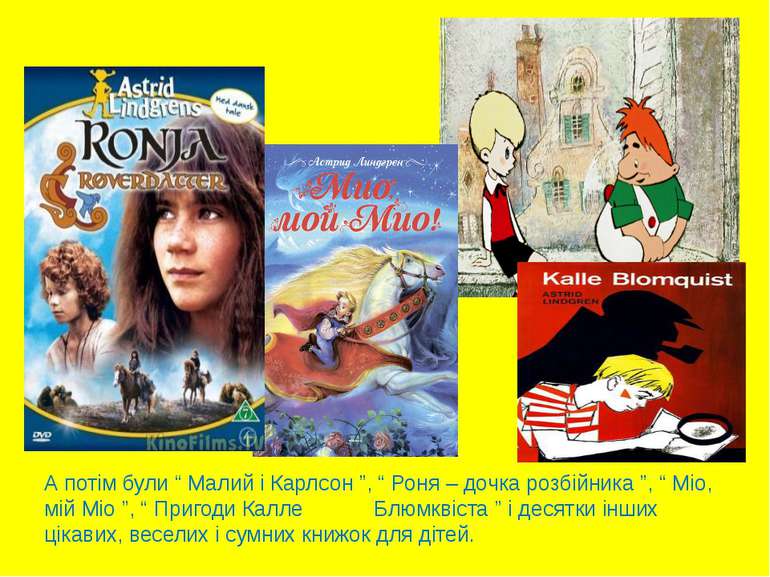 А потім були “ Малий і Карлсон ”, “ Роня – дочка розбійника ”, “ Міо, мій Міо...