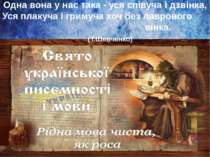 Одна вона у нас така - уся співуча і дзвінка, Уся плакуча і гримуча хоч без л...