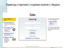 Приклад стартової сторінки пошти у Яндекс
