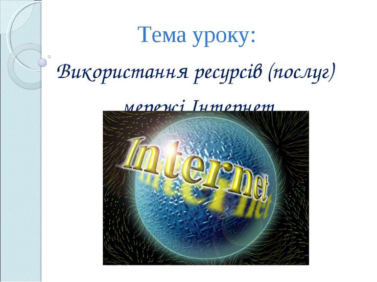 Тема уроку: Використання ресурсів (послуг) мережі Інтернет