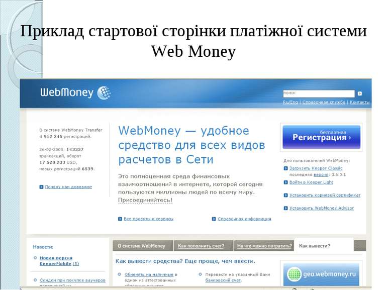 Приклад стартової сторінки платіжної системи Web Money