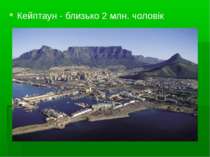 Кейптаун - близько 2 млн. чоловік