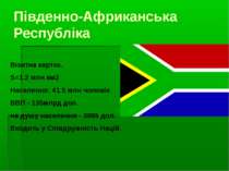 Південно-Африканська Республіка Візитна картка. S=1.2 млн км2 Населення: 41.5...