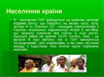 Населення країни ¾ населення ПАР доводиться на корінних жителів Африки банту,...