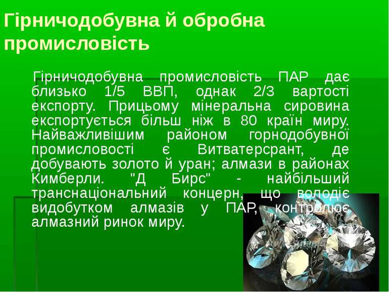 Гірничодобувна й обробна промисловість Гірничодобувна промисловість ПАР дає б...