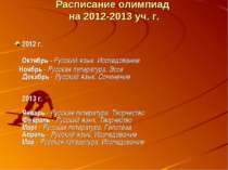 Расписание олимпиад на 2012-2013 уч. г. 2012 г.   Октябрь - Русский язык. Исс...