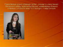 Переможниця першої олімпіади “ДОКа”, учениця 11 класу гімназії Ленінського ра...