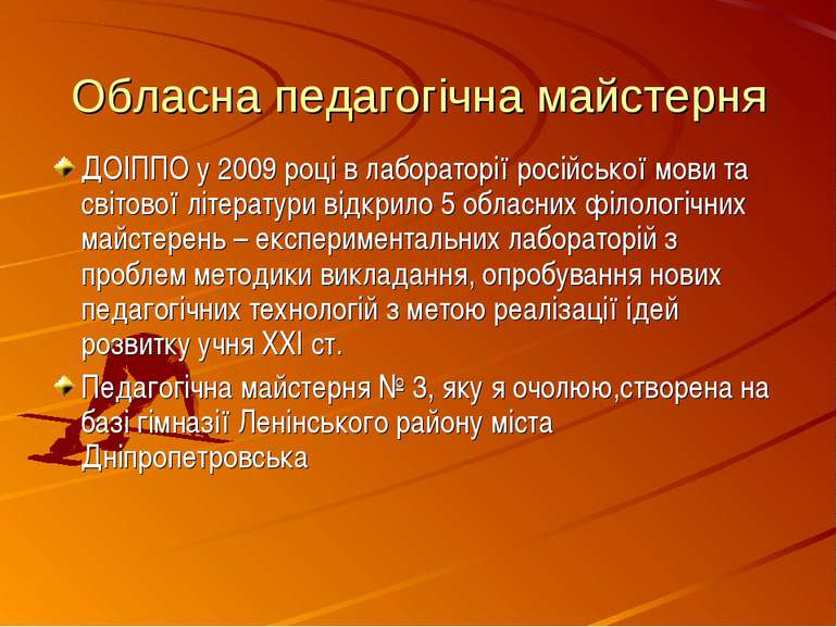 Обласна педагогічна майстерня ДОІППО у 2009 році в лабораторії російської мов...