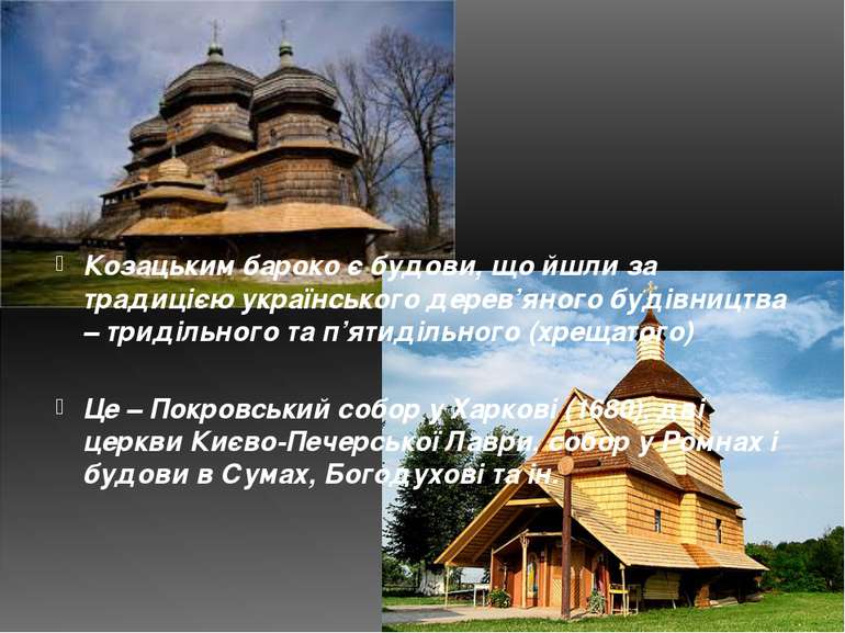 Козацьким бароко є будови, що йшли за традицією українського дерев’яного буді...