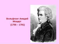 Вольфганг Амадей Моцарт (1756 – 1791)