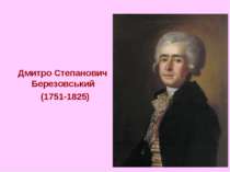 Дмитро Степанович Березовський (1751-1825)
