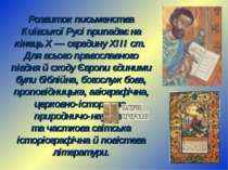 Розвиток письменства Київської Русі припадає на кінець X — середину XIII ст. ...