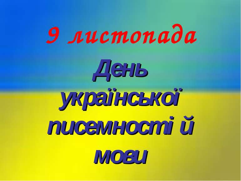 9 листопада День української писемності й мови