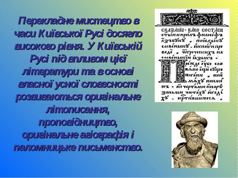 Перекладне мистецтво в часи Київської Русі досягло високого рівня. У Київські...