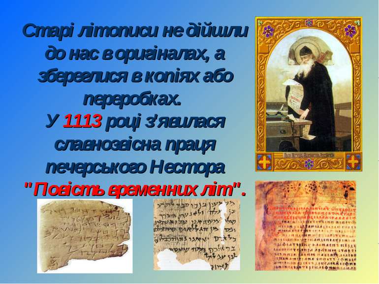 Старі літописи не дійшли до нас в оригіналах, а збереглися в копіях або перер...