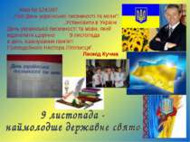 Указ № 1241/97 „Про День української писемності та мови”: „Установити в Украї...