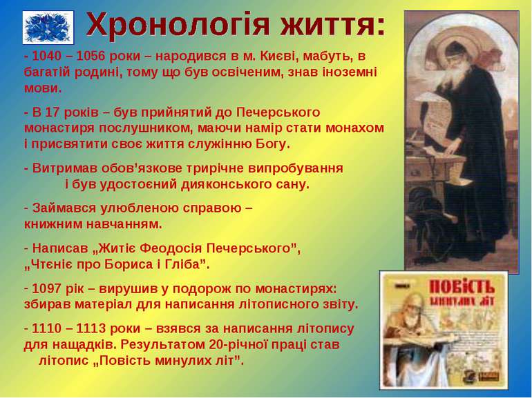 - 1040 – 1056 роки – народився в м. Києві, мабуть, в багатій родині, тому що ...