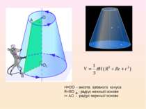 H=OO – висота зрізаного конуса R=BO - радіус нижньої основи r= AO - радіус ве...