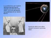 А, чи знаєте ви, що 4 жовтня 1957році був запущений перший штучний супутника ...