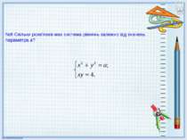 №6 Скільки розв’язків має система рівнянь залежно від значень параметра а?